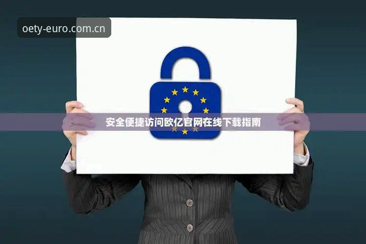OETY官网官方下载 欧亿体育平台客户端安装教程:从下载到登录的完整操作指南