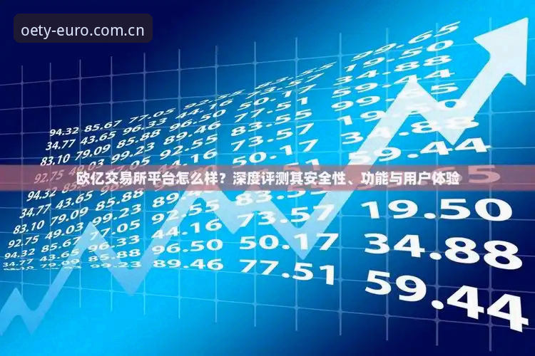欧亿体育用户体验2026最新版本 深度评测:欧亿体育用户体验2026最新版本升级全记录